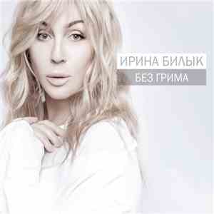 Ирина Билык - Без Грима