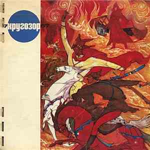 Various - Кругозор №7/1967
