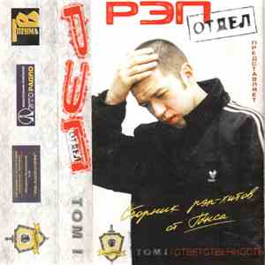 Various - Рэп Отдел Том I (Сборник Рэп-Хитов От Ганса)