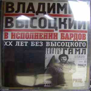 Владимир Высоцкий - В Исполнении Бардов