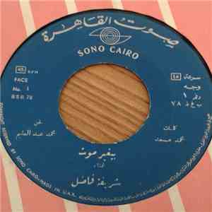 شريفة فاضل - بيغير موت