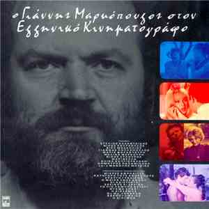Γιάννης Μαρκόπουλος - Ο Γιάννης Μαρκόπουλος Στον Ελληνικό Κινηματογράφο
