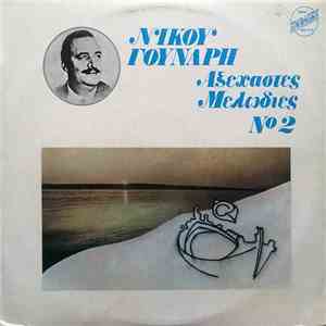 Νίκος Γούναρης - Αξέχαστες Μελωδίες Νο 2