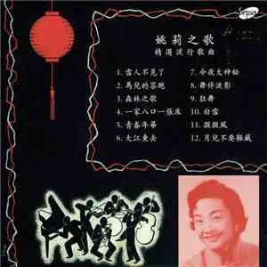 姚莉 - 姚莉之歌 / 精選流行歌曲