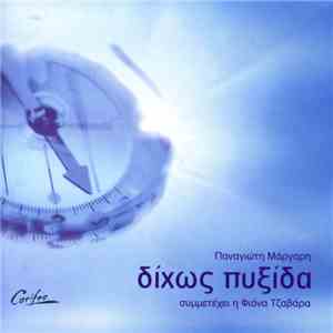 Παναγιώτης Μάργαρης - Χωρίς Πυξίδα