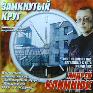 Андрей Климнюк - Замкнутый Круг