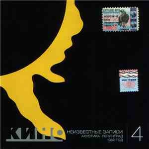 Кино - Неизвестные Записи 4: Акустика. Ленинград. 1982 год.
