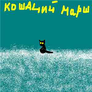 Nasekomuss - Кошачий Марш