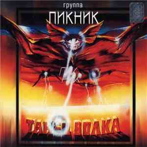 Пикник - Танец Волка