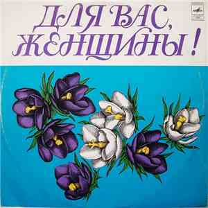 Various - Для Вас, Женщины!