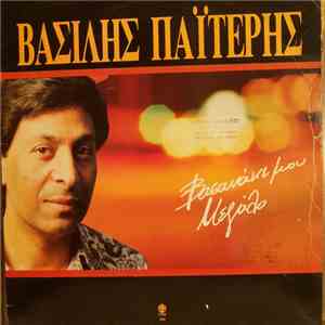 Βασίλης Παϊτέρης - Βασανάκι  Μου Μεγάλο