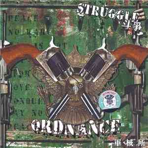军械所 = Ordnance - 斗争 = Struggle