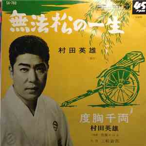 村田英雄 - 無法松の一生