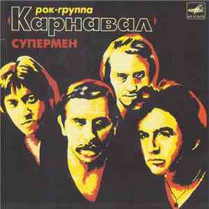 Карнавал - Супермен