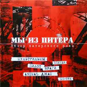 Various - Мы Из Питера: Обзор Питерского Рока