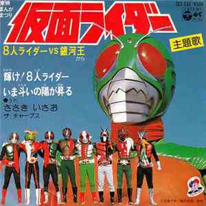 ささきいさお, ザ・チャープス - 仮面ライダー　8人ライダー VS 銀河王