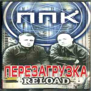 ППК - Перезагрузка Reload