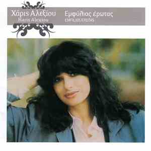 Χάρις Αλεξίου - Εμφύλιος Έρωτας