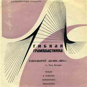 Танго-квартет «Буэнос-Айрес» - Чокло / Сумерки / Кумпарсита / Милонгита