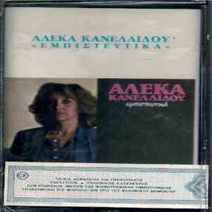 Αλέκα Κανελλίδου - Εμπιστευτικά