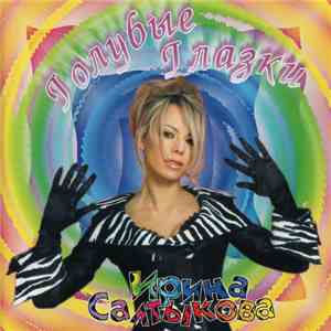 Ирина Салтыкова - Голубые Глазки