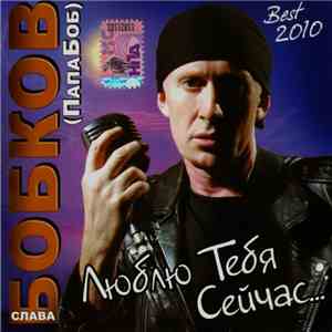 Слава Бобков - Люблю Тебя Сейчас...