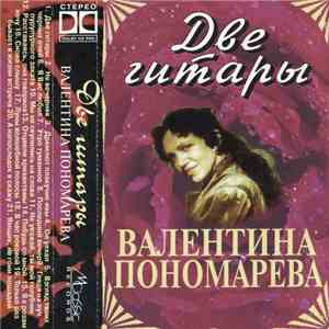 Валентина Пономарева - Две Гитары