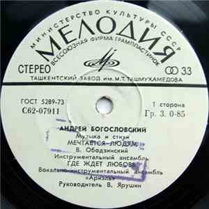 Андрей Богословский - Музыка И Стихи