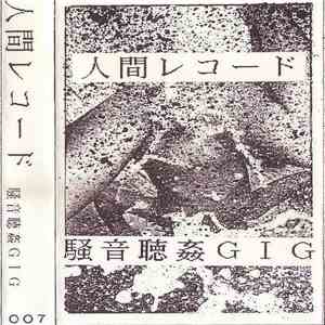 人間レコード - 騒音聴姦GIG