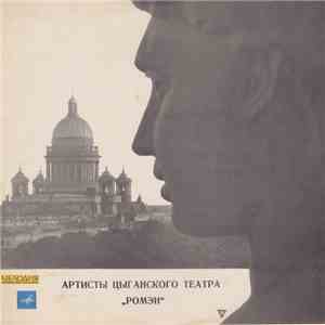 Various - Артисты Цыганского Театра 