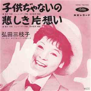 弘田三枝子 - ザ・復刻盤・シリーズ