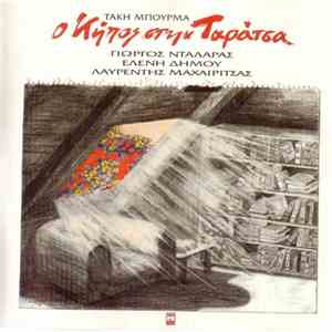 Τάκης Μπουρμάς, Γιώργος Νταλάρας - Ελένη Δήμου - Λαυρέντης Μαχαιρίτσας - Ο  ...