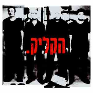 הקליק.‏ - אני לא בפסקול