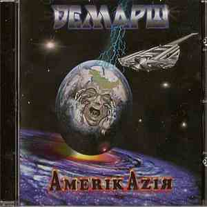 Демарш - AmerikAziя