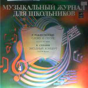Р. Рождественский / В. Степанов - Слово О Песне / Звездный Концерт