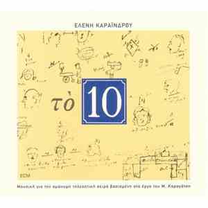 Ελένη Καραϊνδρου - Τò 10
