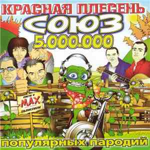 Красная Плесень - Союз Популярных Пародий 5.000.000