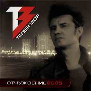 Телевизор - Отчуждение 2005