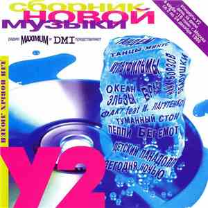 Various - У2. Сборник Новой Музыки