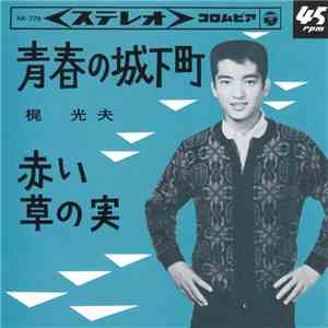梶光夫 - 青春グラフィティ