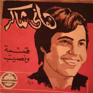 هاني شاكر - قسمه ونصيب