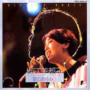 Mitsuko Horie - 歌のあゆみ3