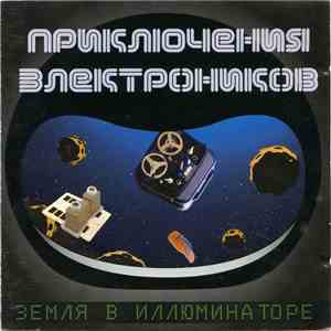 Приключения Электроников - Земля в иллюминаторе