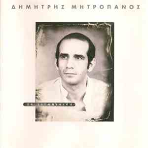 Δημήτρης Μητροπάνος - 24 Ζεϊμπέκικα