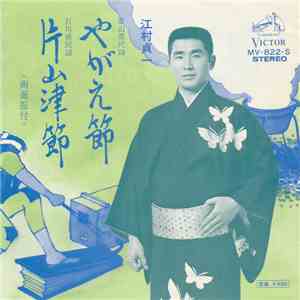 江村貞一 - やがえ節 / 片山津節
