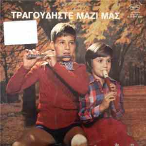 Σπύρος Λάμπρου, Φανή Λάμπρου - Τραγουδήστε Μαζί Μας