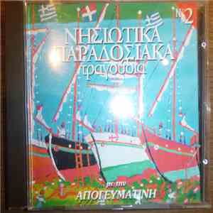 Έλενα Μάγγελ, Α. Αραπάκης, Β. Σαλέας - Νησιώτικα Παραδοσιακά Τραγούδια