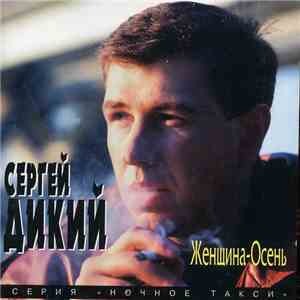 Сергей Дикий - Женщина-Осень