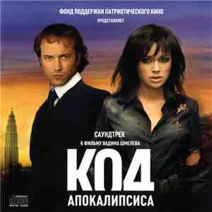 Вадим Шмелев, Various - Саундтрек К Фильму Код Апокалипсиса