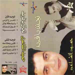حميد الشاعري - تجنن يا فريد